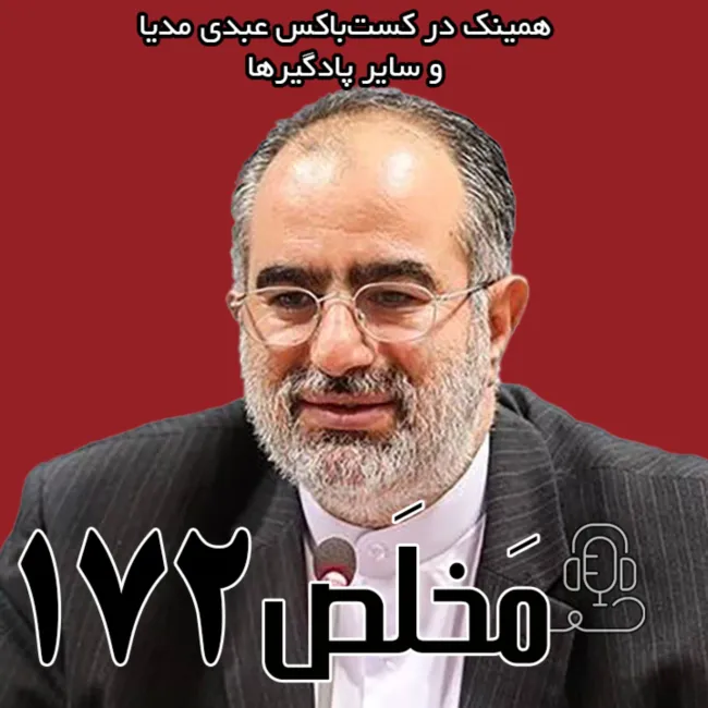 بشنوید | مَخلَص ۱۷۲ | تحولات فیلترینگ؛ از دهه ۸۰ تا دی‌ماه ۹۶ | گفتگو با حسام‌الدین آشنا 