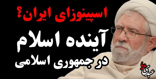 ببینید: اسپینوزای ایران؟ | آینده اسلام در جمهوری اسلامی با حضور حاج شیخ عبدالرحیم سلیمانی اردستانی پژوهشگر ادیان، استاد بازنشسته دانشگاه مفید و عضو سابق مجمع مدرسین و محققین حوزه علمیه قم