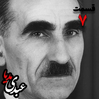 بشنوید | تاریخ شفاهی هاروارد | بخش هفتم خاطرات مهدی آذر؛ رئیس بیمارستان رازی، وزیر فرهنگ در کابینه دکتر مصدق، عضو مؤسس و از اعضای شورای مرکزی جبهه ملی دوم، پزشک معالج دکتر مصدق، مدیر روزنامه جبهه ملی به کوشش حبیب لاجوردی