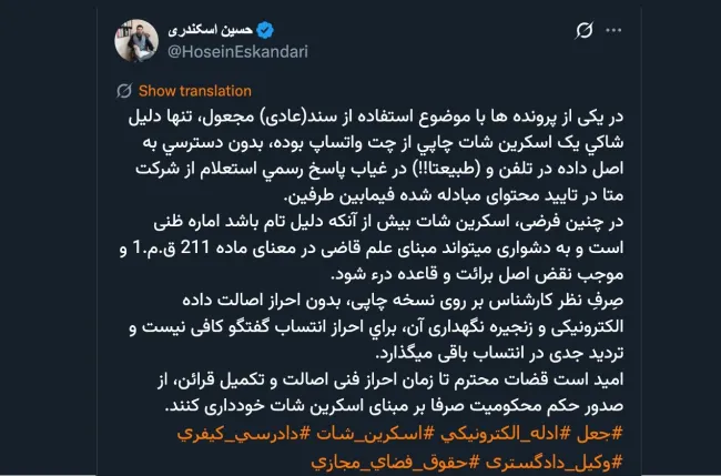 اگر موضوع بسیار حائز اهمیت باشد که اصالت چت یا محتوا باید احراز شود مقام قضایی میتواند از بخش امنیتی سیاسی پلیس فتا یا مستقیماً از بخش فنی وزارت اطلاعات بخواهد راستی آزمایی کند.