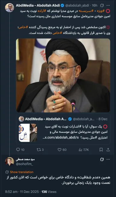 امیدوارم دادستان منصوب و دادستان ویژه روحانیت تهران همانطور که نسبت به پرونده اتهامی #گروه_مالی_زاویه آن را با صدور قرار #واگذاری به دادسرای