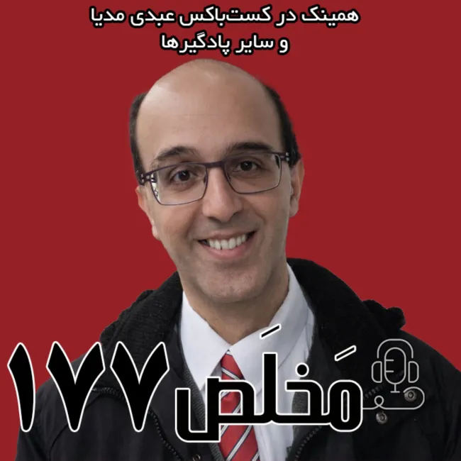 بشنوید | مَخلَص ۱۷۷ | افول اخلاق و اعتماد در بحبوحه ابتذال ارزش‌ها | گفتگوی عرفان ثابتی با حسین رزاق در استودیو پات 