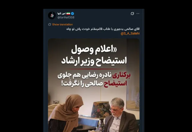 آیا اشاره خواهد شد که وزیر مورد تایید رهبر جمهوری اسلامی که با اشاره او وزارت را پذیرفت، کماکان وزیر بماند؟