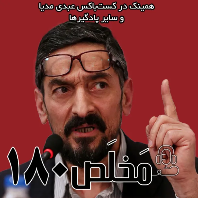 بشنوید | مَخلَص ۱۸۰ | بررسی موانع جمهوریت در میانه اصلاحات ساختاری و انسداد سیاسی | گفتگوی عبدی مدیا با سعید زیباکلام