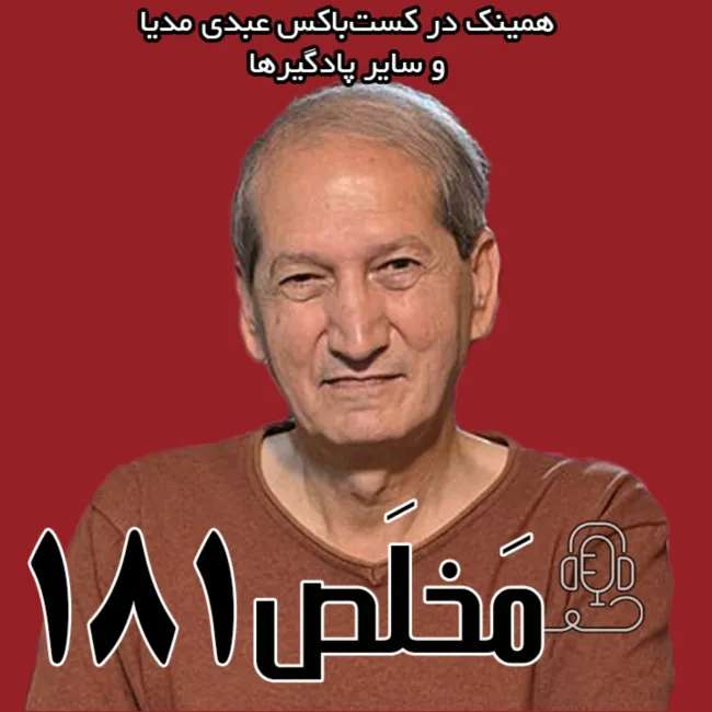 بشنوید | مَخلَص ۱۸۱ | گذار خونین؛ ایران پس از دی‌ماه ۱۴۰۴| گفتگوی حاتم قادری با رادیو فردا 