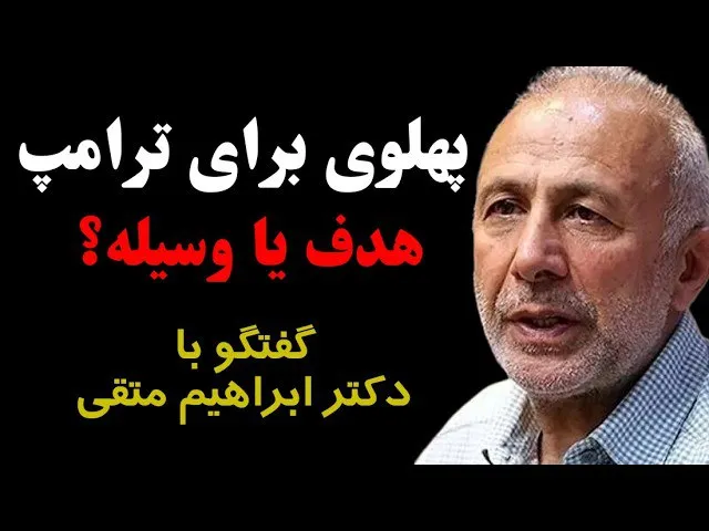 ببینید: پهلوی برای ترامپ: هدف یا وسیله؟ | آیا لحظه سرنوشت‌ساز ایران آغاز شده است؟