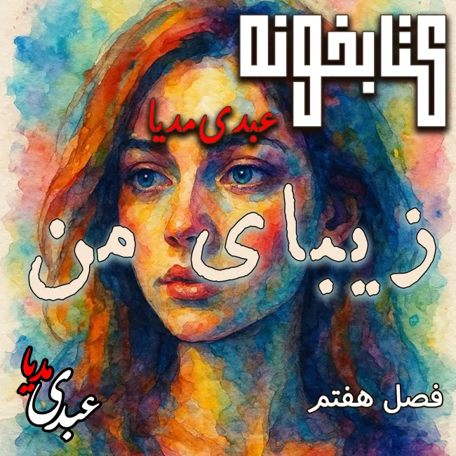 بشنوید | کتابخونه عبدی‌مدیا | کتاب زیبای من فصل هفتم | میانِ سوگ و امید
