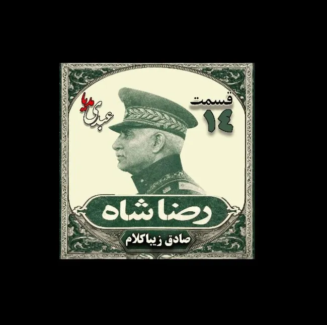 بشنوید | قسمت چهاردهم | کتاب رضا شاه نوشته دکتر صادق زیبا کلام 