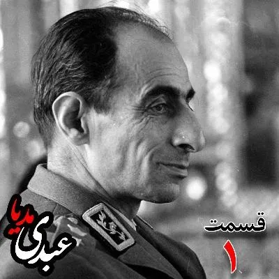 بشنوید |  تاریخ شفاهی هاروارد | بخش یکم خاطرات سپهبد حسین آزموده (۱۲۸۵-۱۳۷۷) افسر نظامی و دادستان ارتش بازپرس دکتر محمّد مصدّق نخست‌وزیر پس از بازداشت