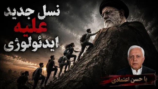 حسن اعتمادی: بخشی از سپاهیان قصد دارند شرایط را بر اساس میل و رغبت نسل جوان تغییر دهند