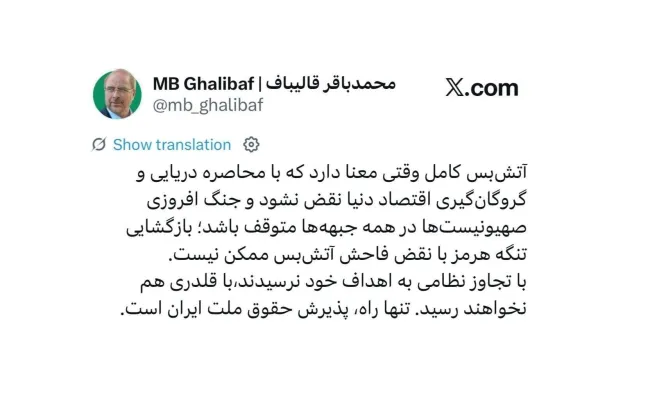 رئیس مجلس: آتش‌بس کامل وقتی معنا دارد که با محاصره دریایی و گروگان‌گیری اقتصاد دنیا نقض نشود و جنگ افروزی صهیونیست‌ها در همه جبهه‌ها متوقف باشد.