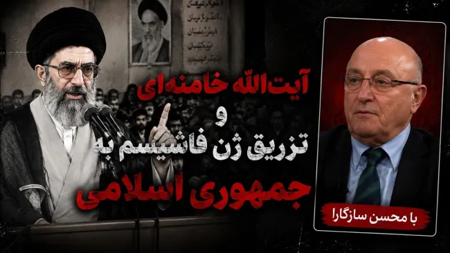 محسن سازگارا: آقای خمینی سیستمی را پیشنهاد کرد که یک نفر به‌نام ولایت فقیه "اختیارات خدایی" دارد!
