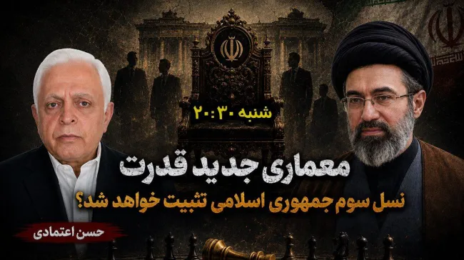 فردا | مجتبی خامنه‌ای و معماری جدید قدرت؛نسل سوم جمهوری اسلامی تثبیت خواهد شد؟ گفتگو با حسن اعتمادی، تحلیلگر سیاسی
