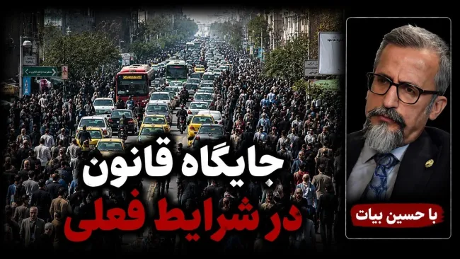 حسین بیات: حقوق بنیادین همیشه با مبانی ایدئولوژیک جمهوری اسلامی تعارض ایجاد کرده