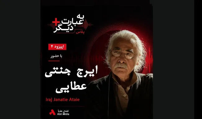 بشنوید |  به عبارت دیگر پلاس ۴ | وقتی ترانه فریاد می‌شود گفت‌وگو با ایرج جنتی عطایی