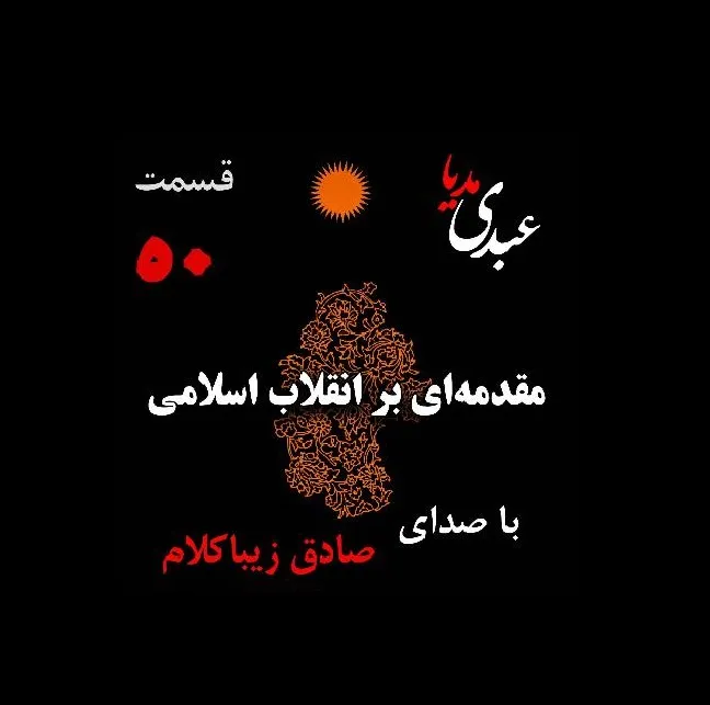 بشنوید | قسمت پنجاهم | کتاب مقدمه‌ای بر انقلاب اسلامی (نظریه مذهب عاملِ بروزِ انقلاب اسلامی) نوشته دکتر صادق زیباکلام