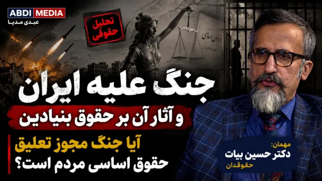 امشب | جنگ علیه ایران و آثار آن بر حقوق بنیادین؛ آیا جنگ مجوز تعلیق حقوق اساسی مردم است؟ در گفتگو با دکتر حسین بیات حقوقدان