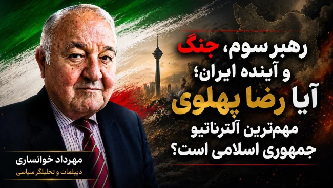ببینید | رهبر سوم، جنگ و آینده ایران؛ آیا رضا پهلوی مهم‌ترین آلترناتیو جمهوری اسلامی است؟ در گفتگو با مهرداد خوانساری،‌ دیپلمات پیشین و تحلیلگر سیاسی
