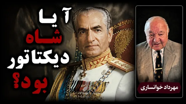  مهرداد خوانساری: شاه از نظر سیاسی دیکتاتور بود اما یک دیکتاتور خشن نبود