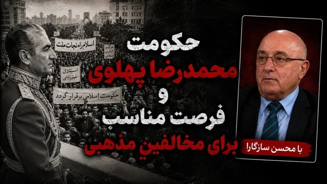 محسن سازگارا: محمدرضا شاه از شورش مذهبیون و روحانیون می‌ترسید و دست آن‌ها را باز می‌گذاشت