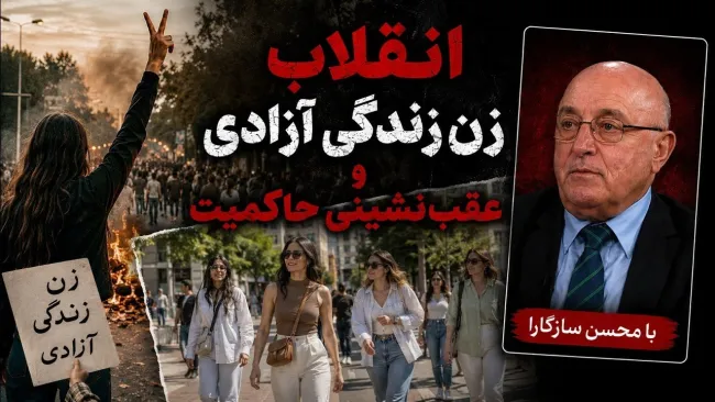 این انقلاب نیمه تمام ماند ولی یک خواسته‌اش را گرفته، و آن بحث پوشش اجباری و حقوق زنان است