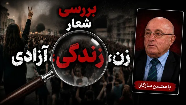 شعار "زن، زندگی، آزادی" از دیدگاه محسن سازگارا
