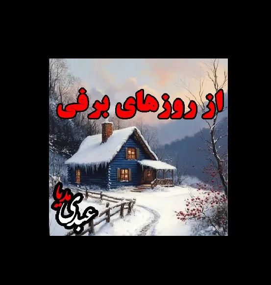 بشنوید | قصه‌های ظهر جمعه از روزهای برفی