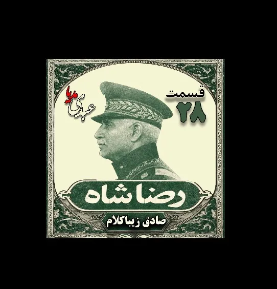 بشنوید | قسمت بیست و هشتم | کتاب رضا شاه نوشته دکتر صادق زیبا کلام 