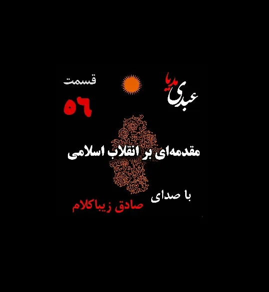 بشنوید | قسمت پنجاه و ششم | کتاب مقدمه‌ای بر انقلاب اسلامی (نظریه مذهب عاملِ بروزِ انقلاب اسلامی) نوشته دکتر صادق زیباکلام