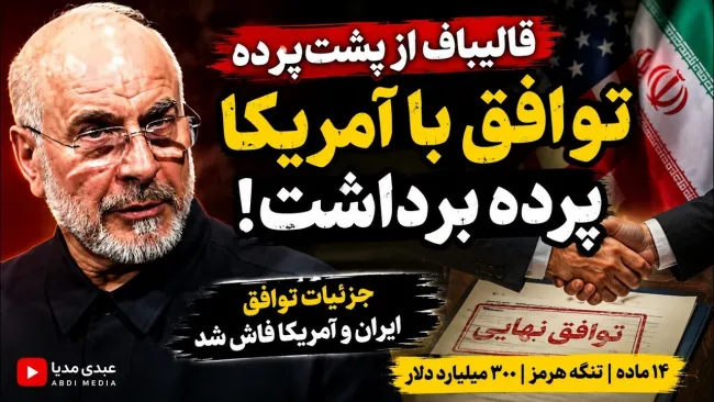 ببینید |  قالیباف از جزئیات توافق ایران و آمریکا پرده برداشت | تنگه هرمز، ۳۰۰ میلیارد دلار و پایان جنگ