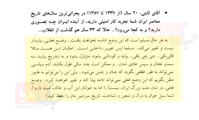 این بخش از سخنان پرویز ثابتی از مسئولان امنیت داخلی ساواک در کتاب خاطرات او به نام در دامگه حادثه که در صفحه ۶۶۶ و در سال ۱۳۹۰ خورشیدی منتشر شده، جالب است. نیست؟