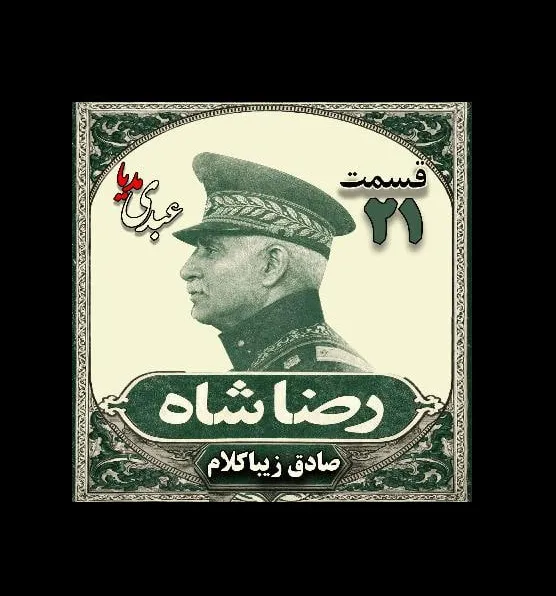 بشنوید | قسمت بیست و یکم | کتاب رضا شاه
