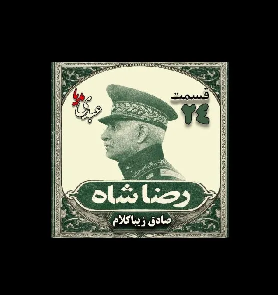 بشنوید | قسمت بیست و چهارم | کتاب رضا شاه نوشته دکتر صادق زیبا کلام 