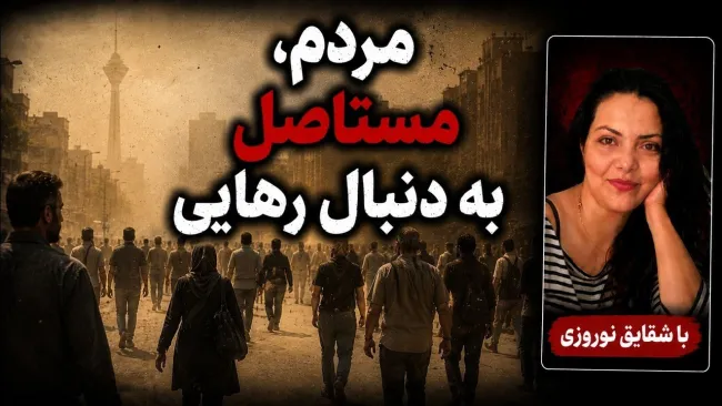  شقایق نوروزی: بخش قابل ملاحظه‌ای از مردم ایران، مستاصل به دنبال رهایی از وضعیت کنونی هستند
