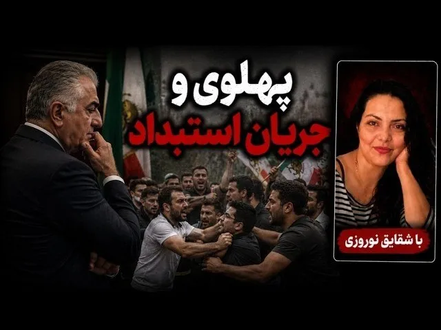 شقایق نوروزی: همین‌الان جریان استبدادی خارج از مرز ایران ایجاد شده