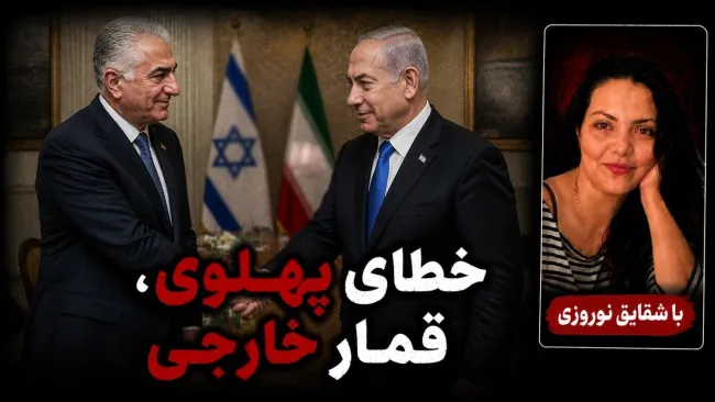   شقایق نوروزی خطاب به رضا پهلوی: تو اصلا نفهمیدی چه بر سر پدر و پدربزرگت آمده