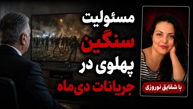 شقایق نوروزی: پهلوی مسئولیت زیادی در دی‌ماه دارد زیرا می‌داند حکومت به ناحق به معترضان شلیک می‌کند