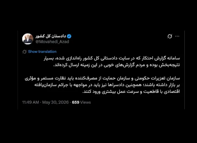  آیا انتساب این حساب کاربری به دادستان کل کشور تایید میشود؟