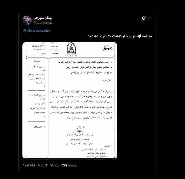من این بخشنامه را با قید اینکه اصالت آن برایم احراز نشده در عبدی مدیا منتشر کردم بویژه اینکه رییس پلیس راهور استان به خودش عملا بخشنامه کرده موضوع را و علاوه بر منطقه آزاد ارس؛ منطقه آزاد انزلی هم در آن قید نشده که اینها عجیب هستند