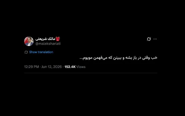 آقای مالک شریعتی نماینده مجلس شورای اسلامی  من برخلاف تعدادی دیگر، از این توییت جنابعالی، تخفیف شان کسی را برداشت نمی‌کنم