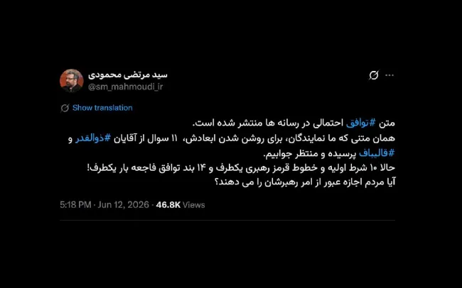 جناب آقای نماینده مجلس شورای اسلامی درود ابتدا باید سوال کرد رهبر خطوط قرمز اعلامی‌اش تغییر کرده یا خیر؟
