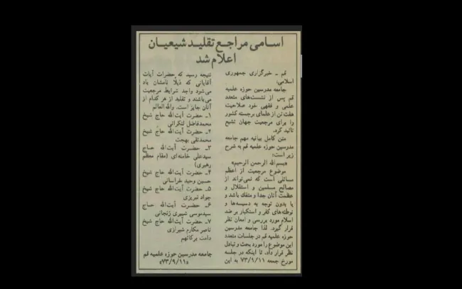 از میان فقهایی که جامعه مدرسین حوزه علمیه قم در سال ۱۳۷۳ پس از درگذشت آیت‌الله محمد علی اراکی به عنوان مرجع مسلم تقلید معرفی کرد اکنون فقط آیات سید موسی شبیری زنجانی و ناصر مکارم شیرازی در قید حیات هستند