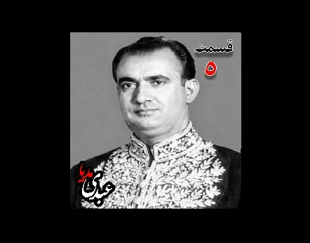 خاطرات مصطفی الموتی ( متولد۱۳۰۶) روزنامه‌نگار  ( انتشار روزنامه‌های داد، صبح امروز، یومیه و مجله دانشمند)، معاون نخست‌وزیر در کابینه اقبال (۱۳۳۸)، نماینده مجلس در دوره‌های