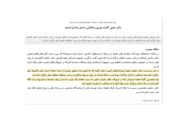 سعید جلیلی: به هیچ وجه منظور رهبری از بیان جمله «بنده علی الاصول نظر دیگری داشتم» مخالفت با اصل مذاکره نبوده