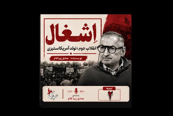 بشنوید | قسمت دوم | کتاب اِشغال، انقلاب دوم؛ تولد آمریکاستیزی نوشته دکتر صادق زیباکلام