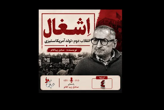 بشنوید | قسمت چهارم | کتاب اِشغال، انقلاب دوم؛ تولد آمریکاستیزی نوشته دکتر صادق زیباکلام