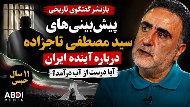 ببینید | سید مصطفی تاجزاده چه آینده‌ای برای ایران پیش‌بینی کرده بود؟  بازنشر به مناسبت یازدهمین سالگرد حبس