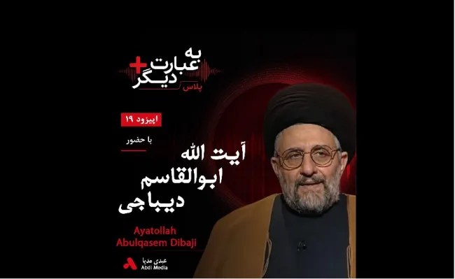 بشنوید |  به عبارت دیگر پلاس ۱۹ | اسلام، فقه و حکومت گفت‌وگو با گفت‌وگو با آیت‌الله ابوالقاسم دیباجی