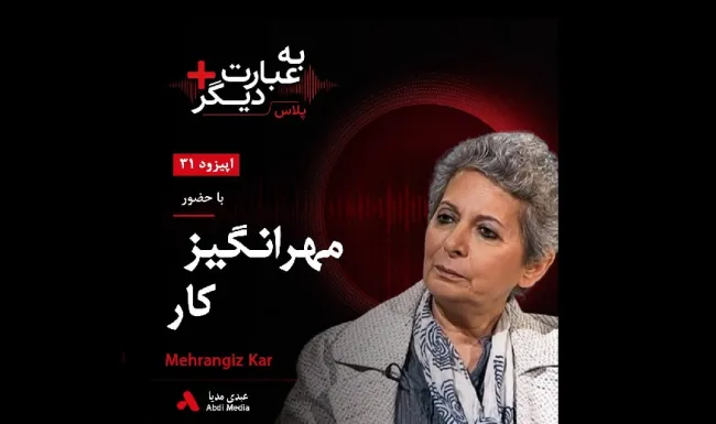 بشنوید | به عبارت دیگر پلاس ۳۱ | از ماندن در ایران تا جنبش زنان گفت‌وگو با مهرانگیز کار