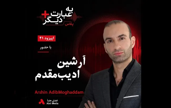 بشنوید | به عبارت دیگر پلاس ۴۱ | آیا هوش مصنوعی آینده را عادلانه‌تر می‌کند؟ گفت‌وگو با آرشین ادیب‌مقدم